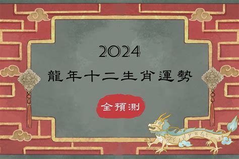 2024年 龍|2024年龍年12生肖運程分析｜事業、感情、財運、健 